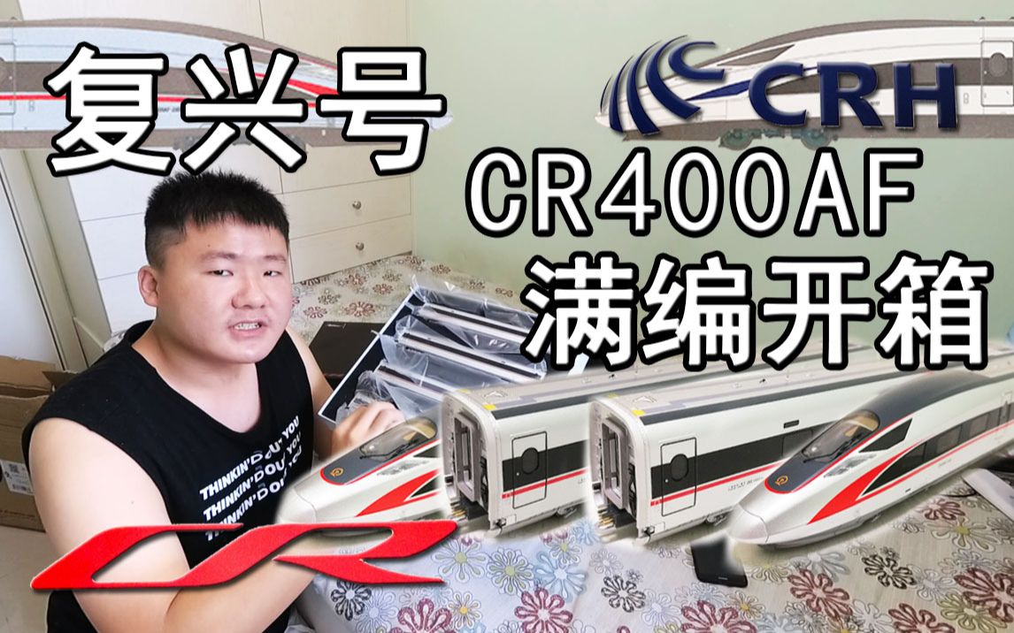 復興號開箱中國高鐵模型cr400af滿編8節開箱記錄復興號和諧號動車組