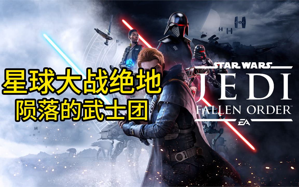 老鱼的故事星球大战绝地陨落的武士团