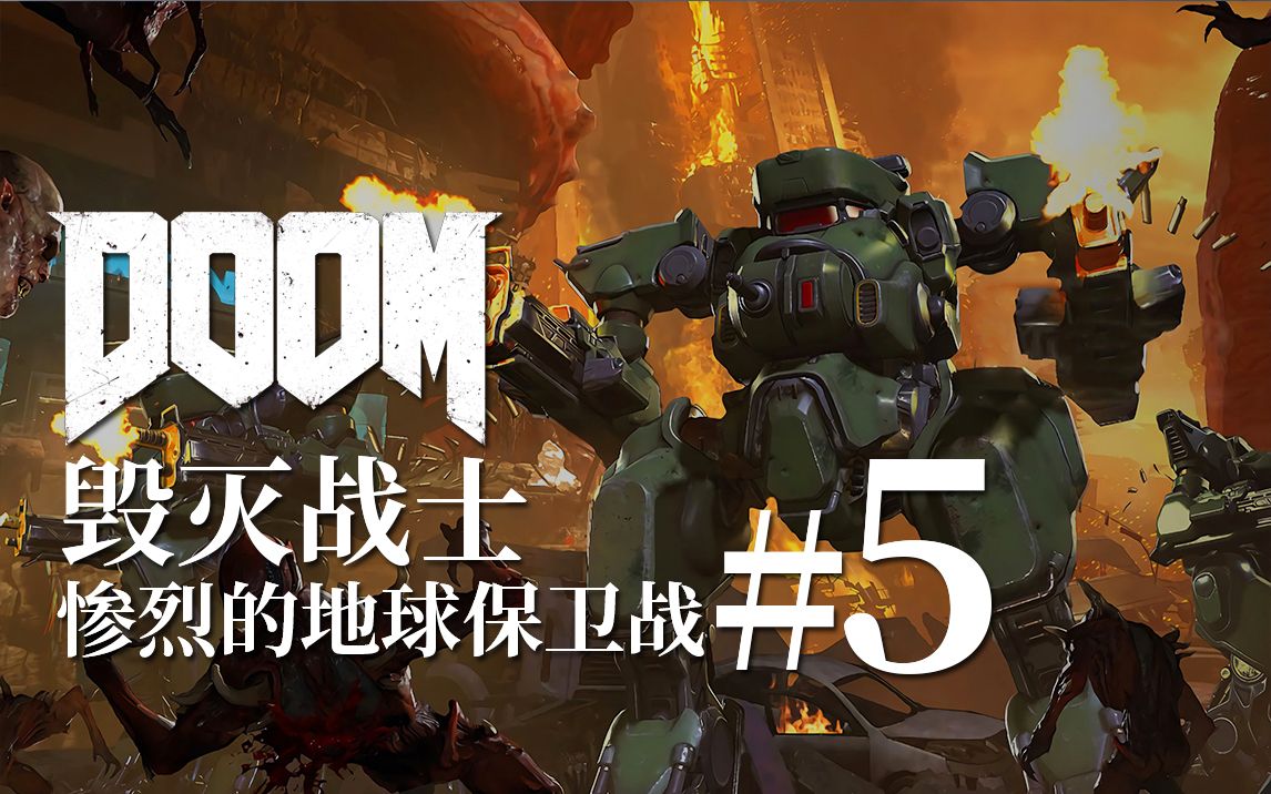 一场人类集全球之力与地狱展开的战争 惨烈的地球保卫战 【达奇】“DOOM 毁灭战士”的故事哔哩哔哩bilibili