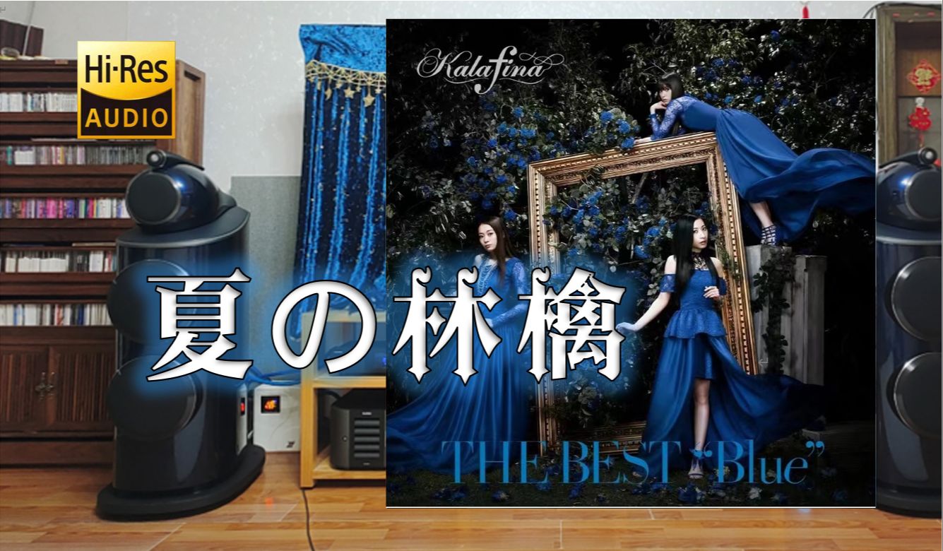 置身于现场 《夏の林檎》“ kalafina”宝华801d4签名版高品质云视听 !!【Hires】哔哩哔哩bilibili