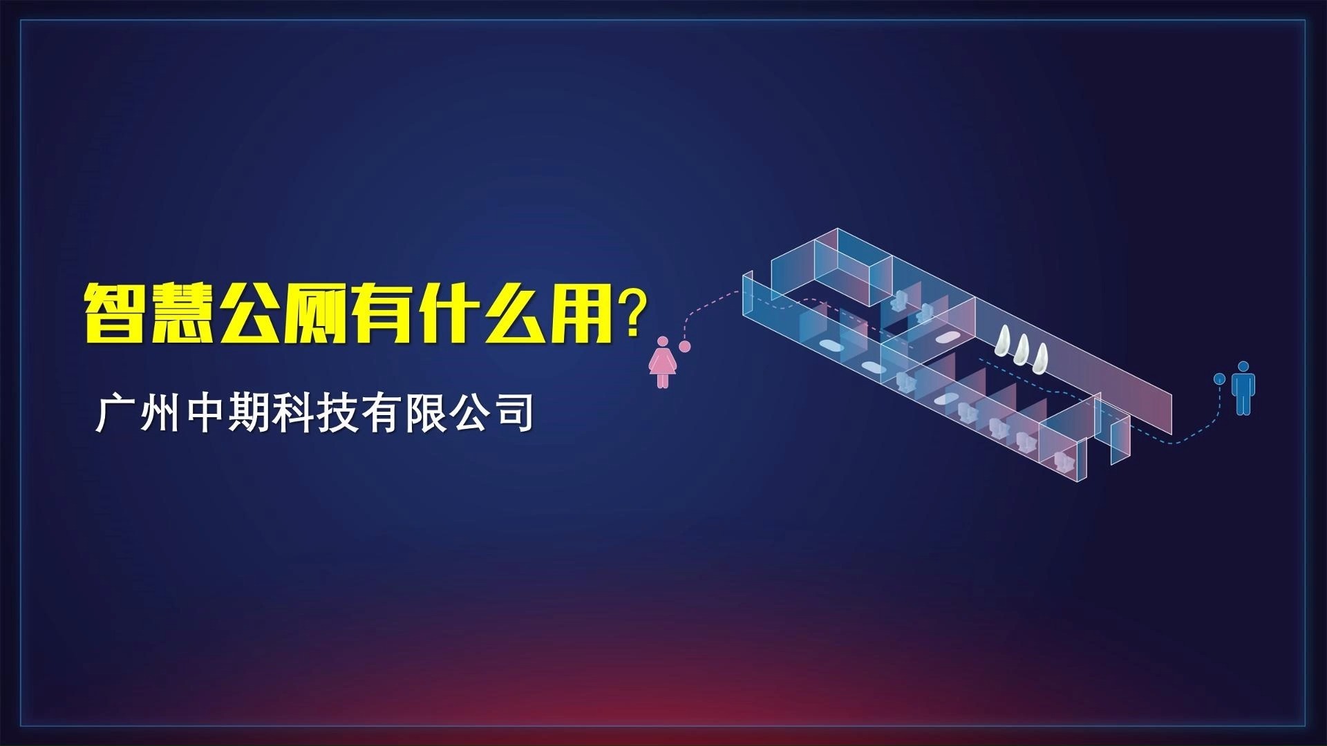 智慧公厕有什么用?哔哩哔哩bilibili