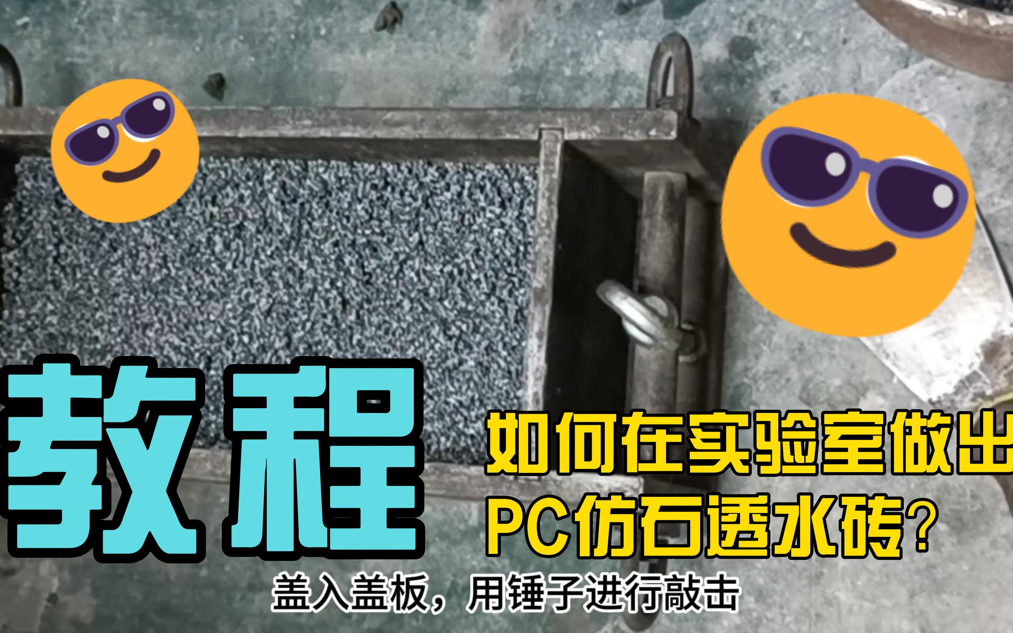 【教程】如何在实验室制作PC仿石透水砖?全流程详解哔哩哔哩bilibili