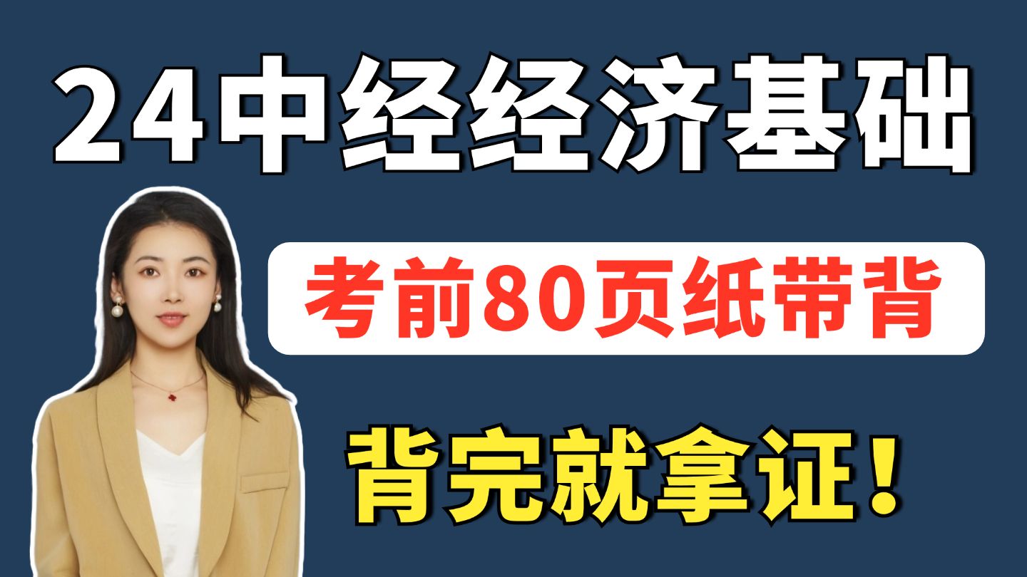 [图]【全网最新】24中经经济基础 考前80页纸 背完就拿证！ | 中级经济师经经济基础 | 中级经济师三色笔记 | 中级经济师备考资料