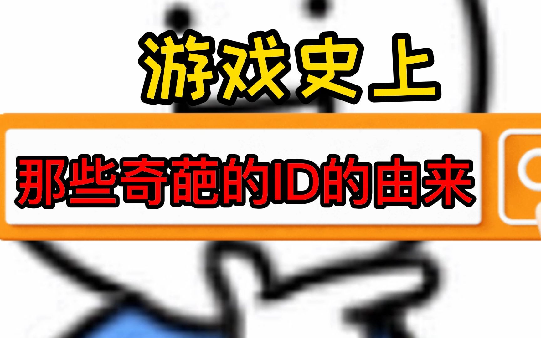 游戏史上那些奇葩ID的由来,顶级取名鬼才退出文坛可惜了游戏杂谈