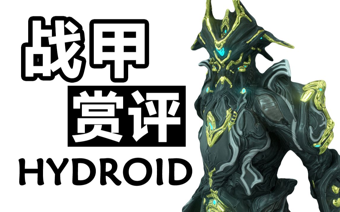 [图]【战甲赏评】扬帆起航，吹响深渊的号角——水男HYDROID VOL.16