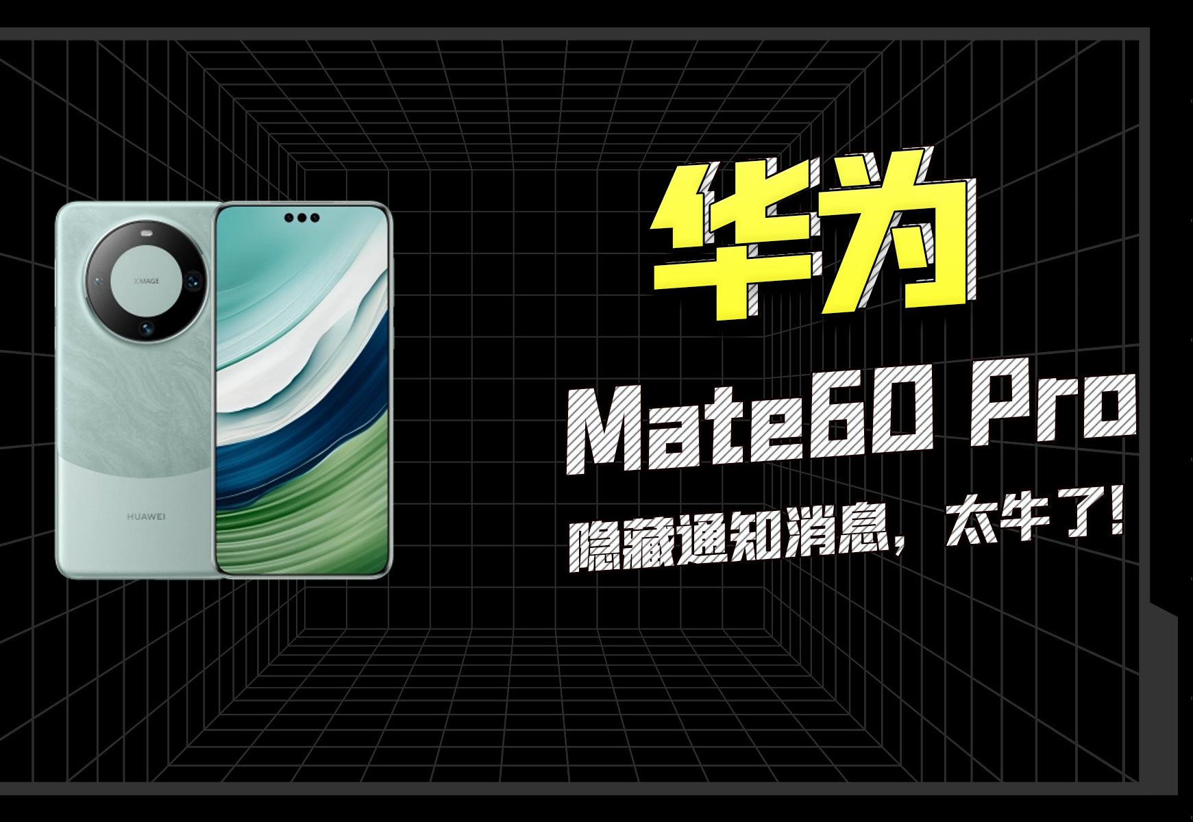 华为mate60Pro隐藏通知消息,太牛了!哔哩哔哩bilibili