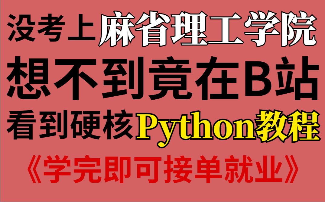 [图]盲目自学只会毁了你！一套针对萌新的198集Python教程,从零基础到接单就业，不再走弯路！