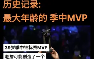 Download Video: 【被忽视的记录】年纪最大的 季中锦标赛MVP。现在只有一届，所以说“最老”没说服力，但这个年龄记录，可能以后也很难被打破。