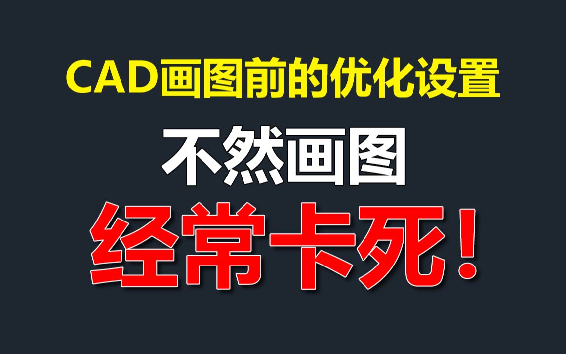 [图]CAD作图之前，一定要进行的优化设置！不然画图经常卡死！