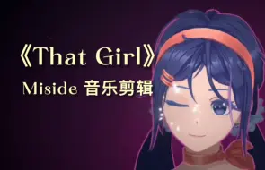 真 正 的 绝 望 为 何 物（Miside 剪辑That Girl Remix）