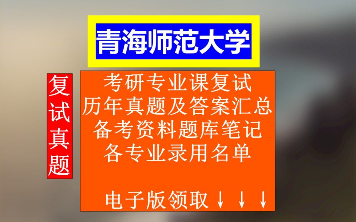 青海师范大学考研复试,历年考试真题答案整理,考前高分笔记资料题库,本校各专业历年录用名单哔哩哔哩bilibili