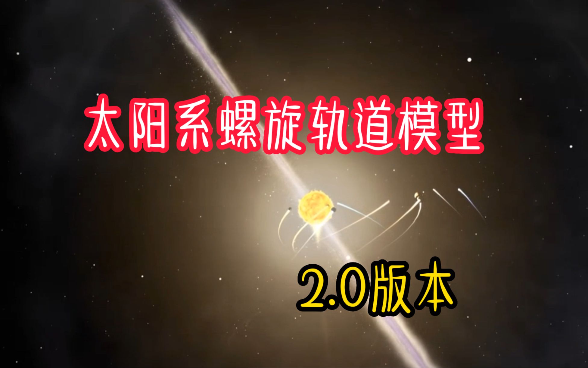 太阳系螺旋模型2.0哔哩哔哩bilibili