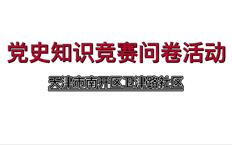 【新时代ⷥ𗵨ጣ€‘领时代奋进高歌,庆百年岁月峥嵘——社区党史知识竞赛暨党史教育问卷哔哩哔哩bilibili