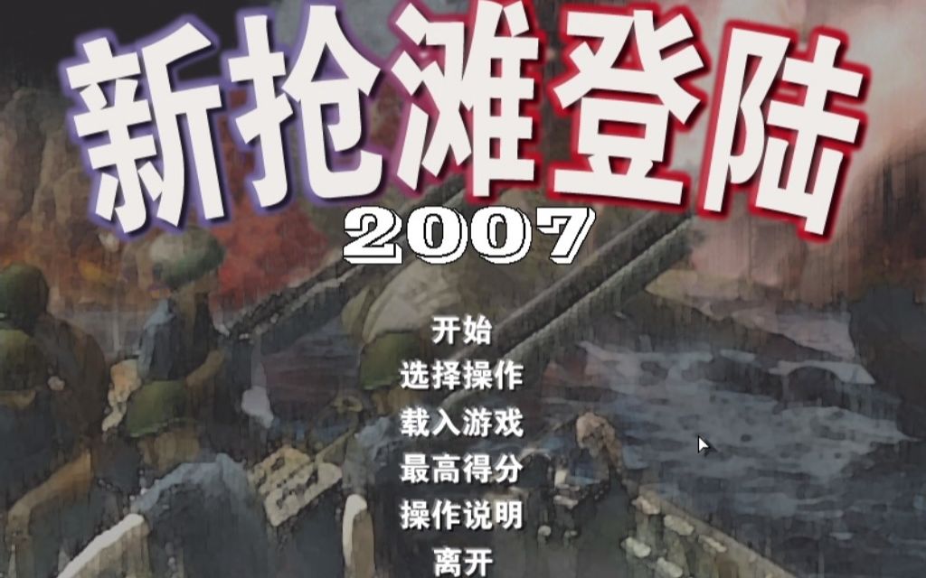 抢滩登陆2007/2004通关视频哔哩哔哩bilibili