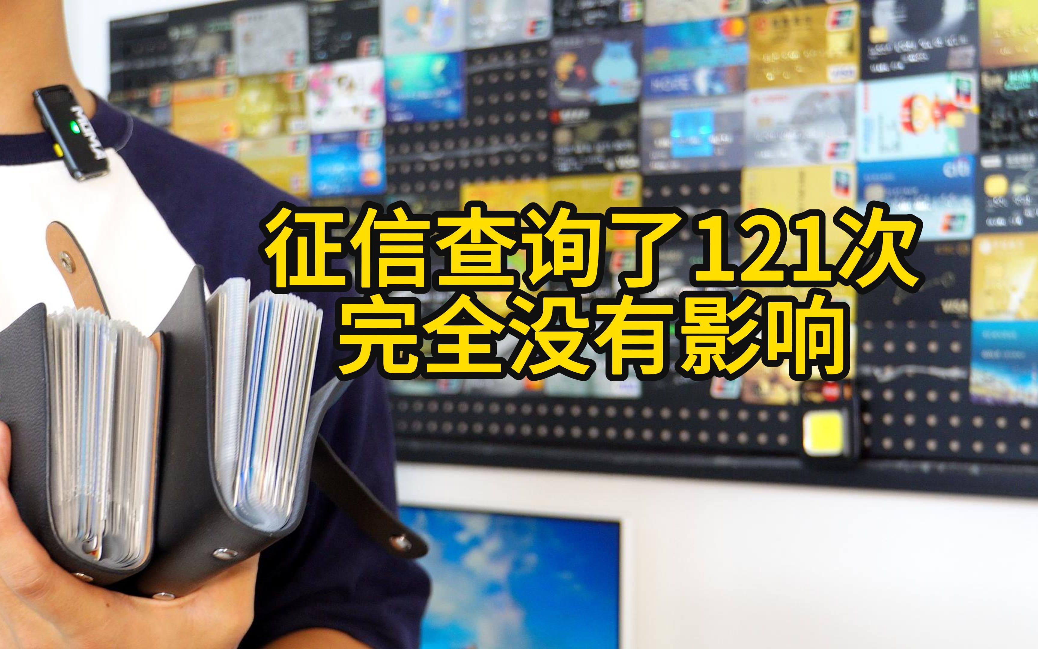 征信查询121次依旧没有影响到我申请信用卡和房贷车贷的审批、查询次数真的没有想象的那么重要哔哩哔哩bilibili