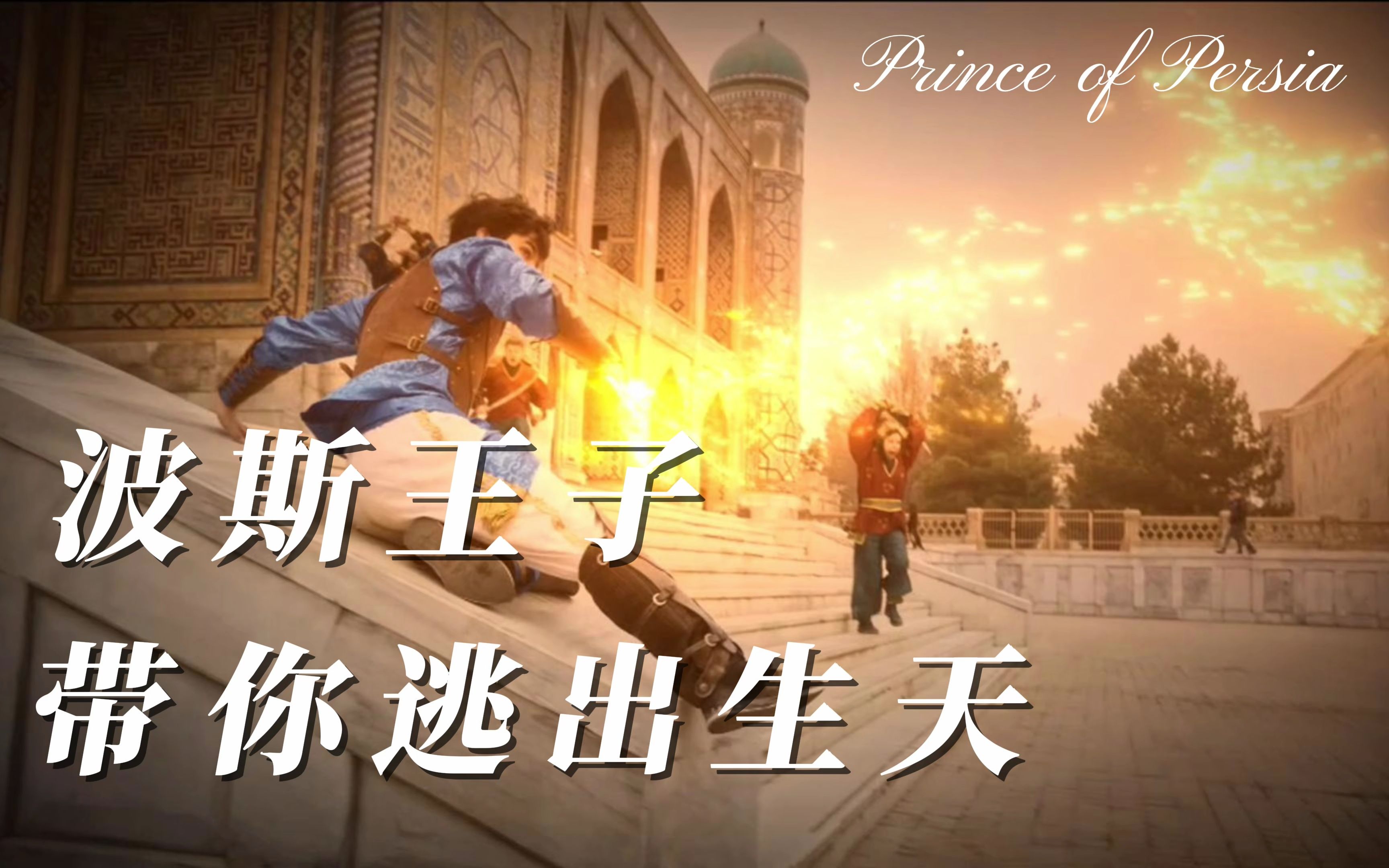 [图]全程无尿点！波斯王子带你逃出生天！（Prince of Persia）