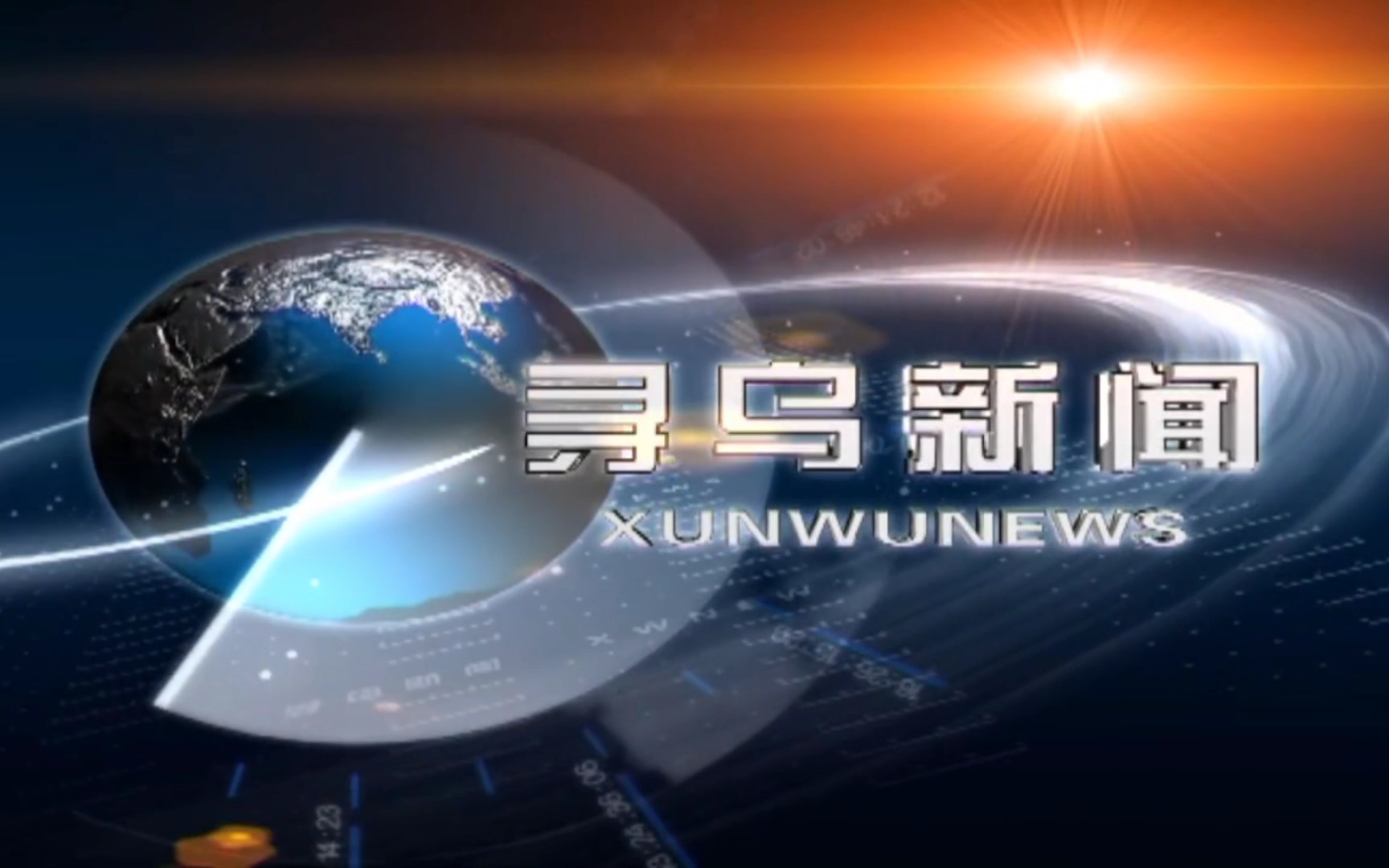 【县市区时空(408)】江西ⷮŠ寻乌《寻乌新闻》片头+片尾(2023.6.23)哔哩哔哩bilibili