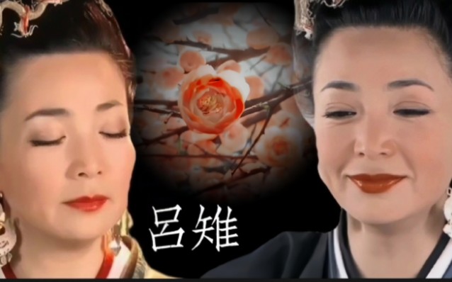 【戴春荣◎吕雉】"天无二日,国无二主"