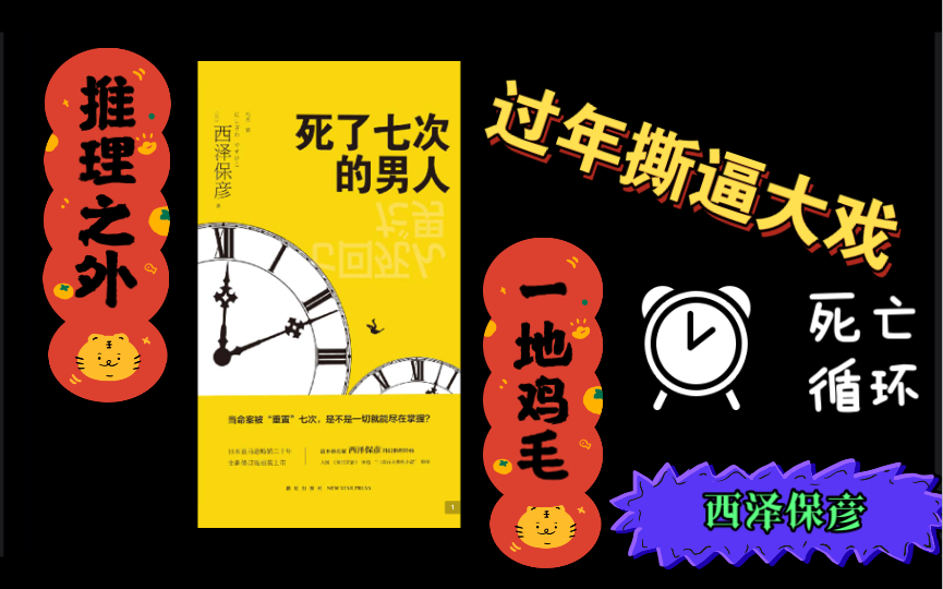 这可能是最惨的死者,大过年的,死一次不够还要死七次:《死了七次的男人》哔哩哔哩bilibili