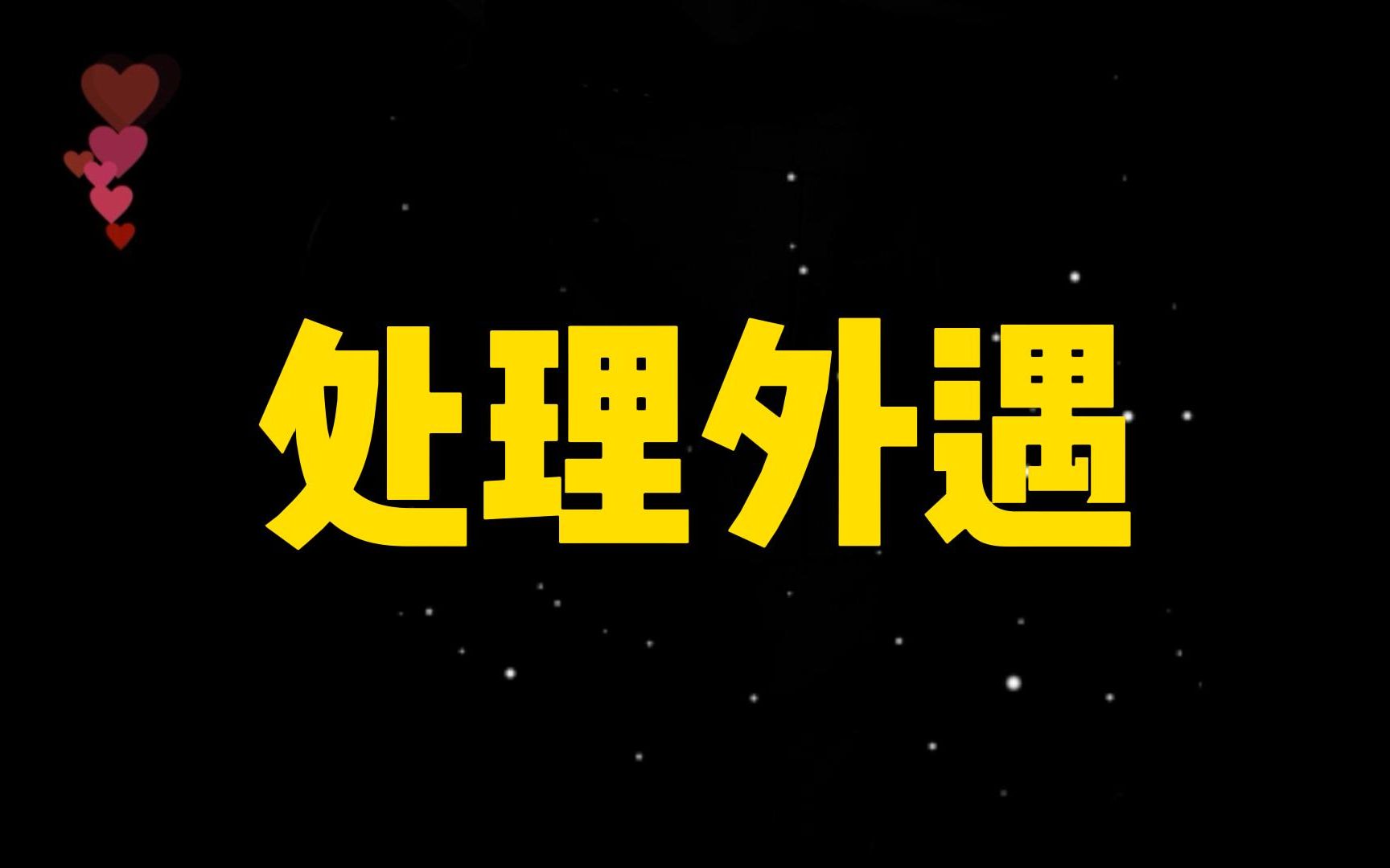 [图]处理外遇中，崩溃的妻子怎么管住无止境的负面情绪！