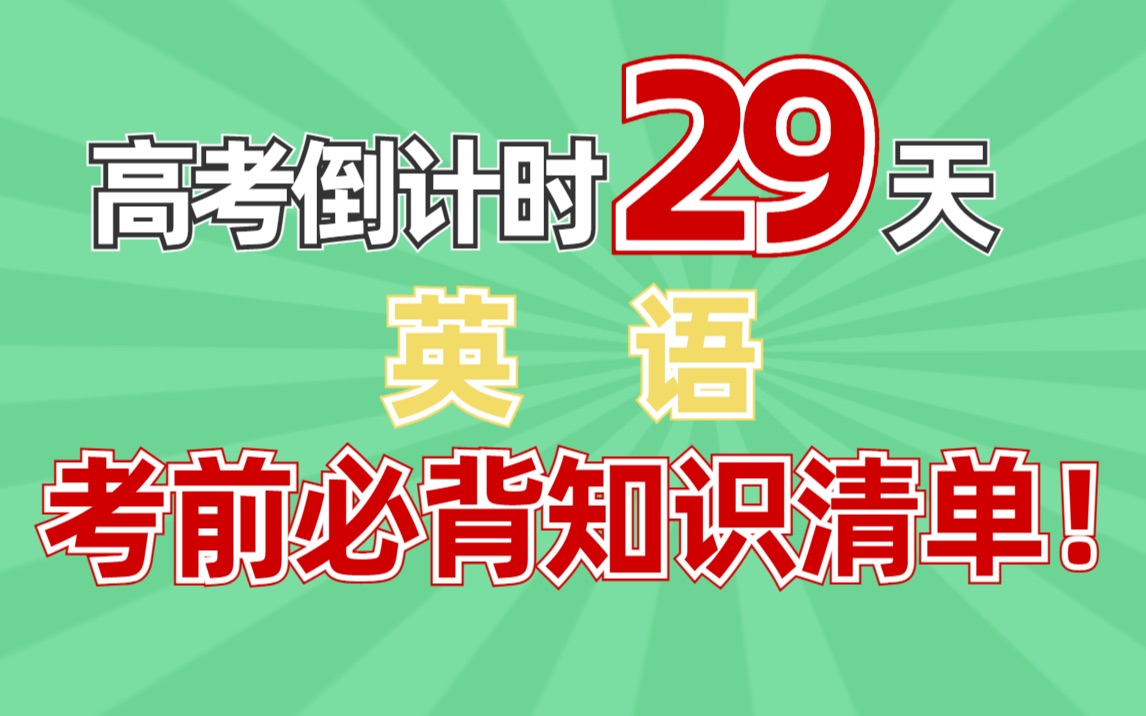 高考倒计时29天 英语易错知识点清单哔哩哔哩bilibili