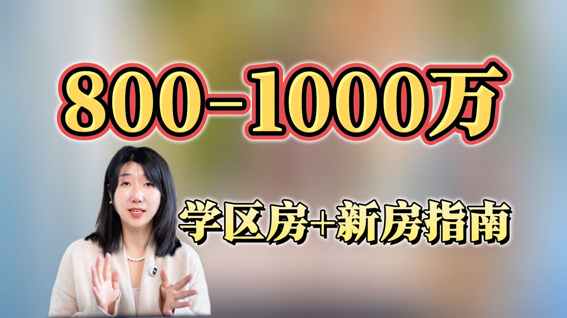 8001000万北京买房攻略,学区房+新房指南一口气盘点哔哩哔哩bilibili