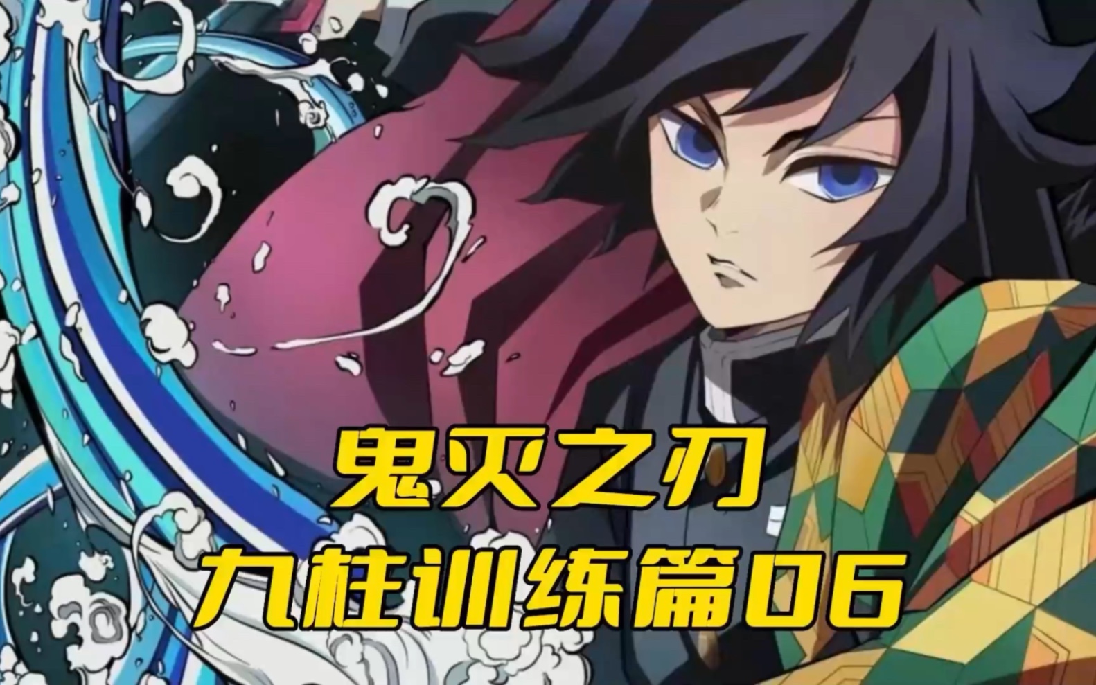 鬼灭之刃九柱训练篇06