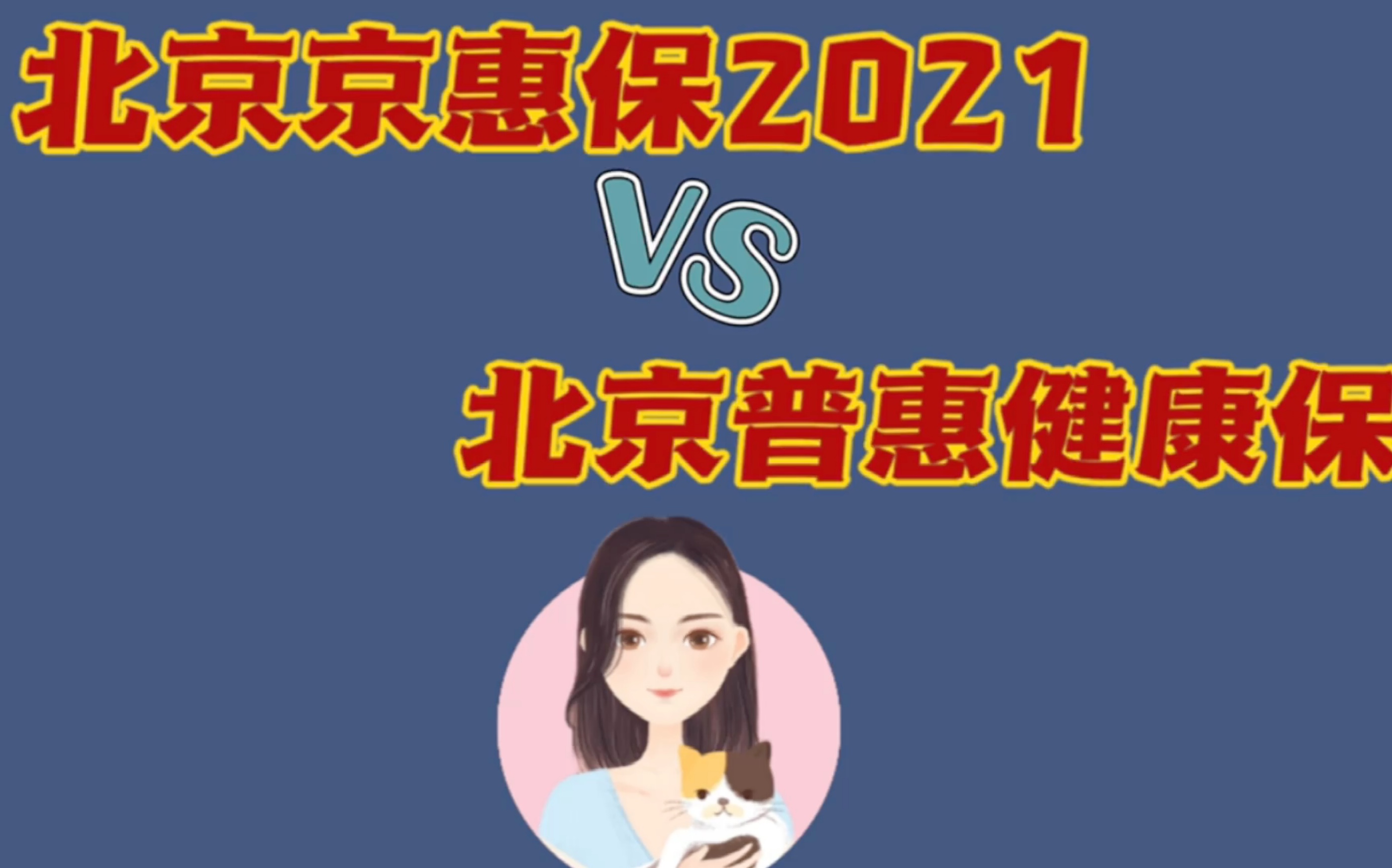 北京京惠保和北京普惠健康保哪个好?选哪个?哔哩哔哩bilibili