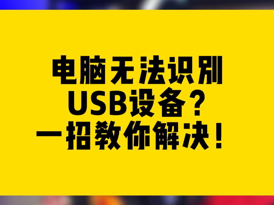 电脑无法识别 USB设备?一招教你解决!哔哩哔哩bilibili