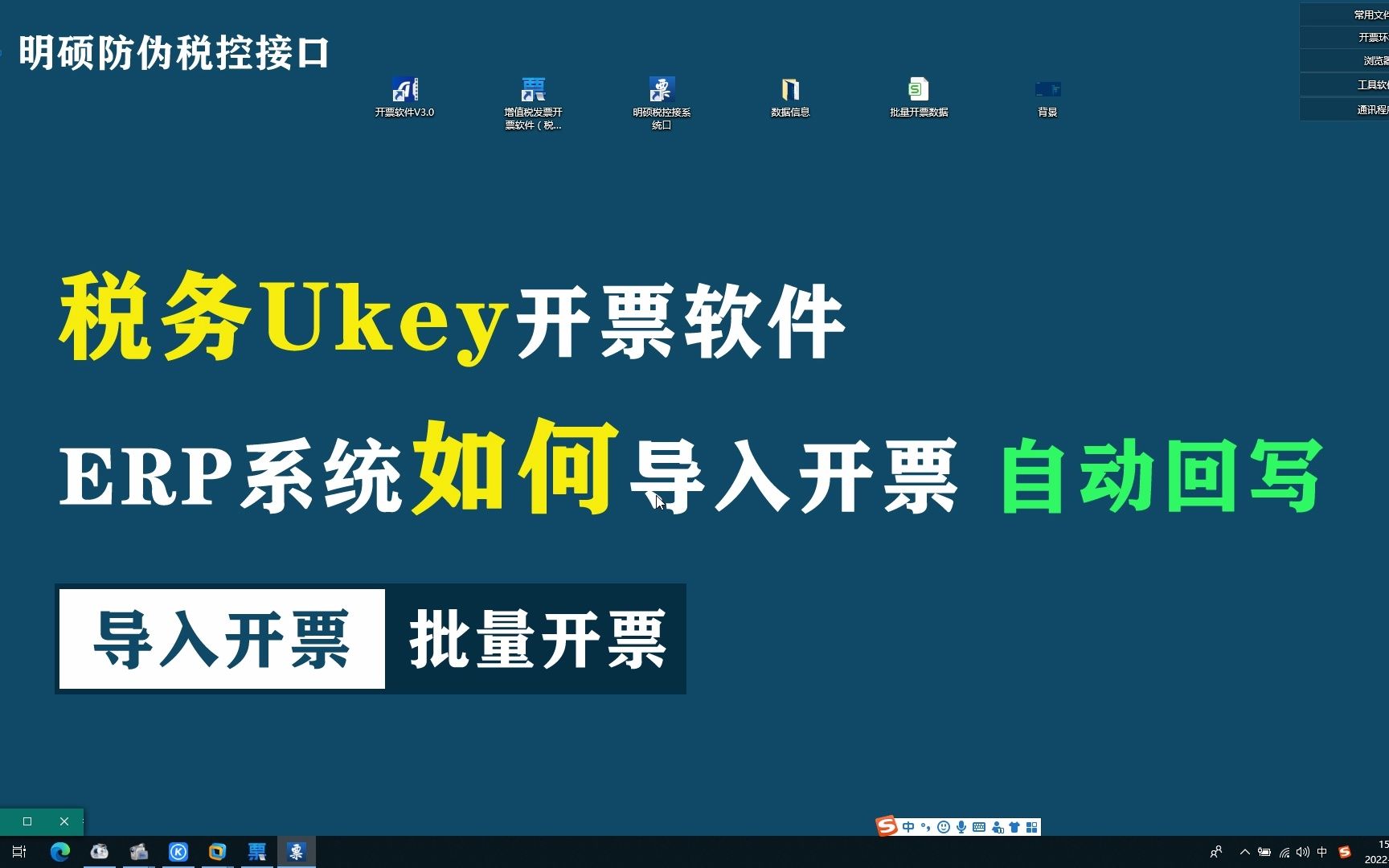 税务Ukey开票软件对接ERP系统,对接财务系统,对接进销存系统,批量导入开票,自动回写哔哩哔哩bilibili