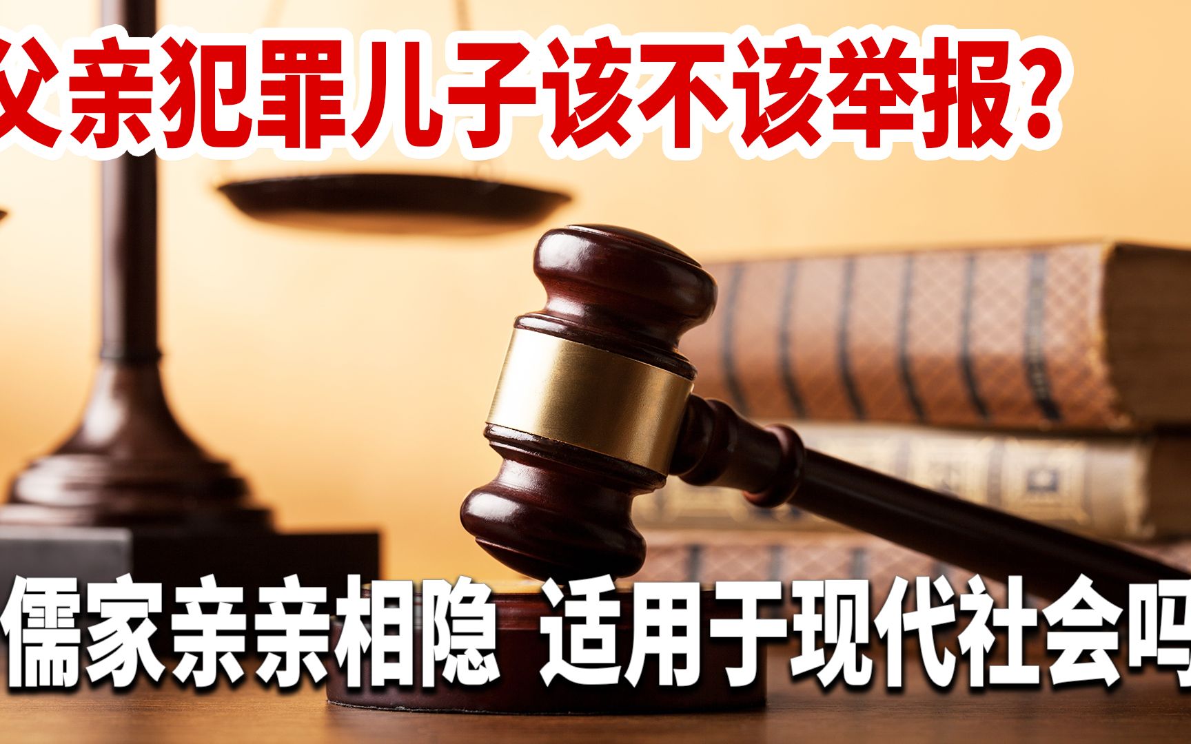 孔子14:老子犯罪,儿子该不该举报?儒家亲亲相隐