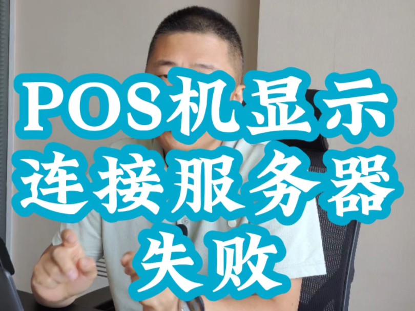 POS机刷卡为什么显示连接服务器失败