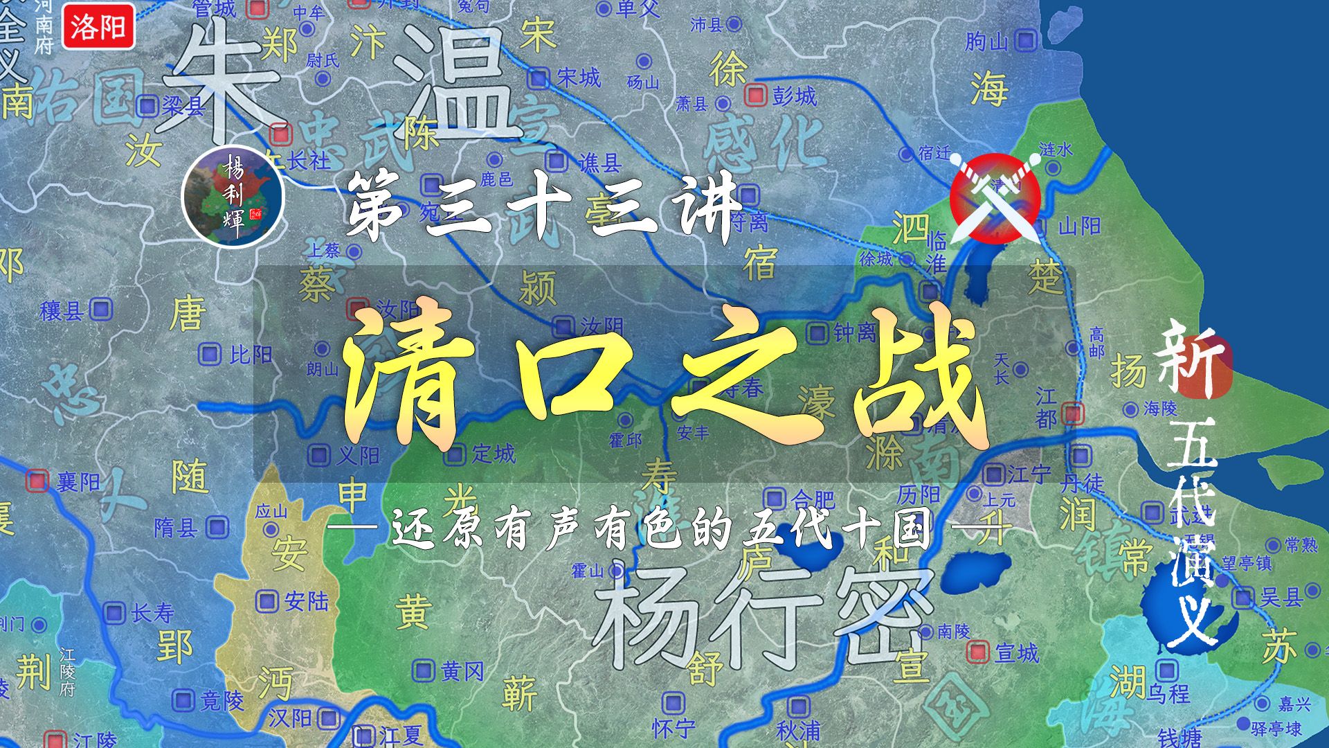 五代之赤壁之战!18分钟详细了解清口之战,影响后世60年【新五代演义33】哔哩哔哩bilibili