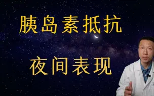 Download Video: 3个胰岛素抵抗的夜间表现