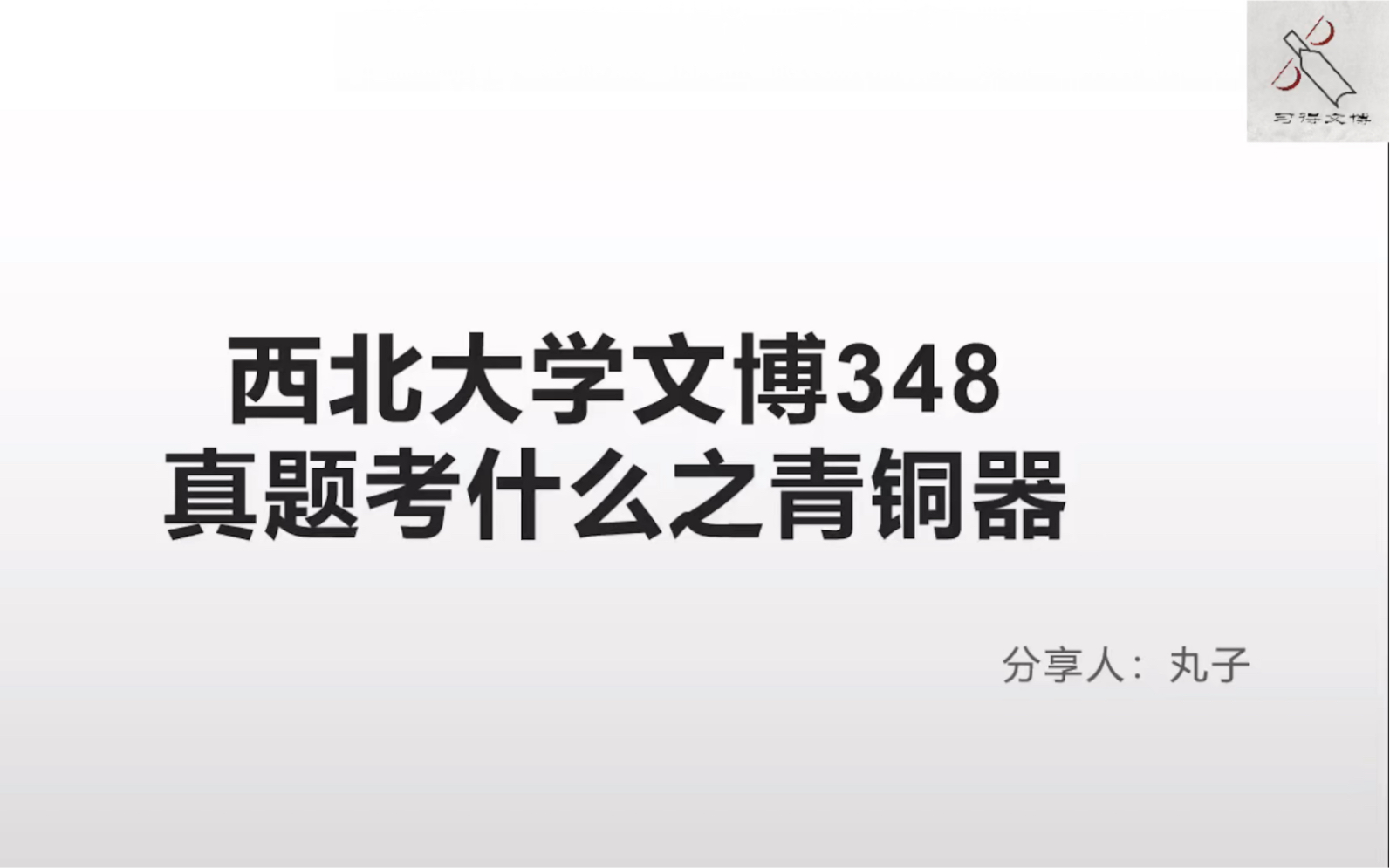 [图]【西大文博348·中国考古学十八讲】西北大学文博348真题考什么之青铜器（1）