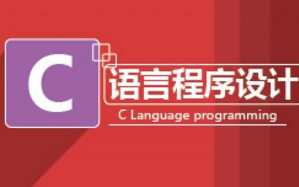 C语言自学 C语言程序设计教程(C语言 C语言零基础学C语言 C语言自学 C语言专升本 C语言考研 C语言自学 C语言程序设计教程 C语言 C语言零基础学C语...