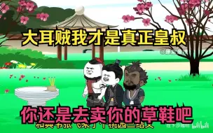 Descargar video: 大耳贼我才是真正的皇叔，你还是去卖你的草鞋吧