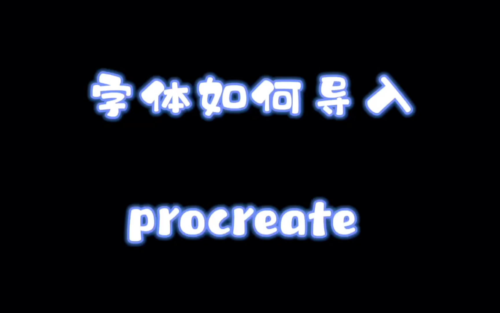 字体如何导入procreate哔哩哔哩bilibili