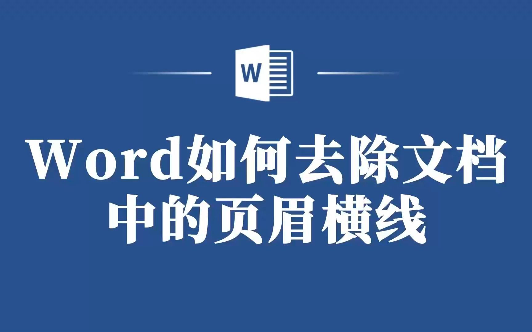 Word小白也能上手的去除页眉横线教程,快来看看吧!哔哩哔哩bilibili