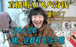 Download Video: 【电棍】直播歌单突然播放AI飞八分钱，主播听见直接笑嘻了！