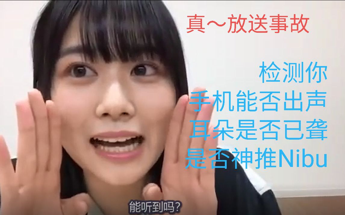 【Qiang.NIBU个人字幕】【日向坂46】5W人的放送事故,NIBU的默剧直播CUT哔哩哔哩bilibili