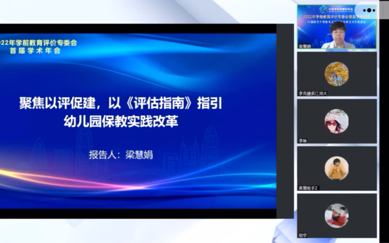 聚焦以评促建,以《评估指南》指引幼儿园保教实践改革报告人:梁慧娟(天津师范大学 副教授)哔哩哔哩bilibili