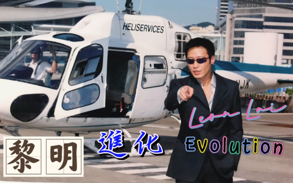 [图]【黎明 Leon Lai】进化 Evolution