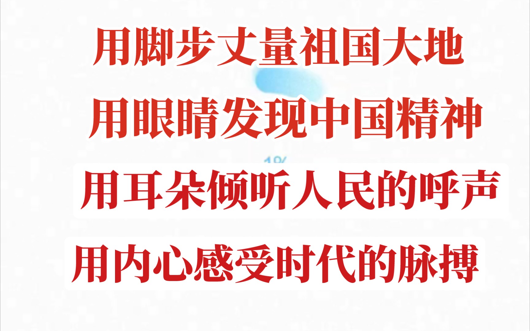 新时代青年到底应该怎么做,深度解读丈量祖国大地,发现中国精神,倾听人民呼声,感受时代脉搏.哔哩哔哩bilibili