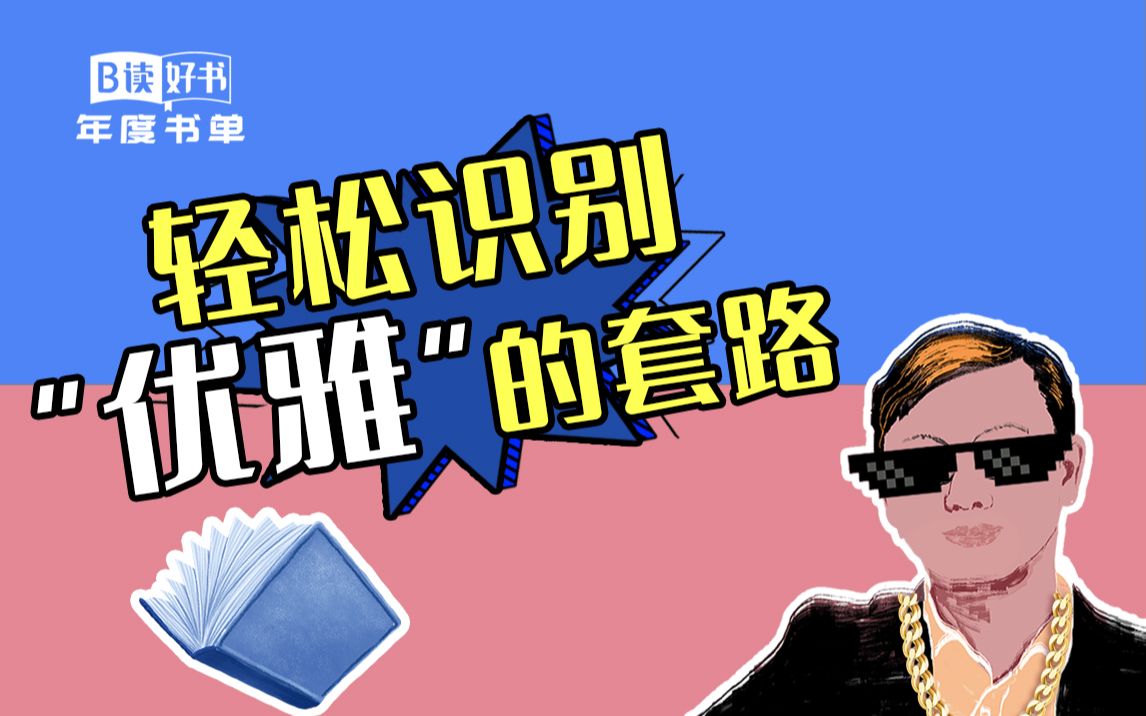 【年度书单】不知不觉被“优雅”地套路了?这本书帮你轻松识破!哔哩哔哩bilibili