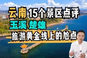 Download Video: 这期硬更，想夸，实在没找得到入口。云南旅游攻略-玉溪、楚雄