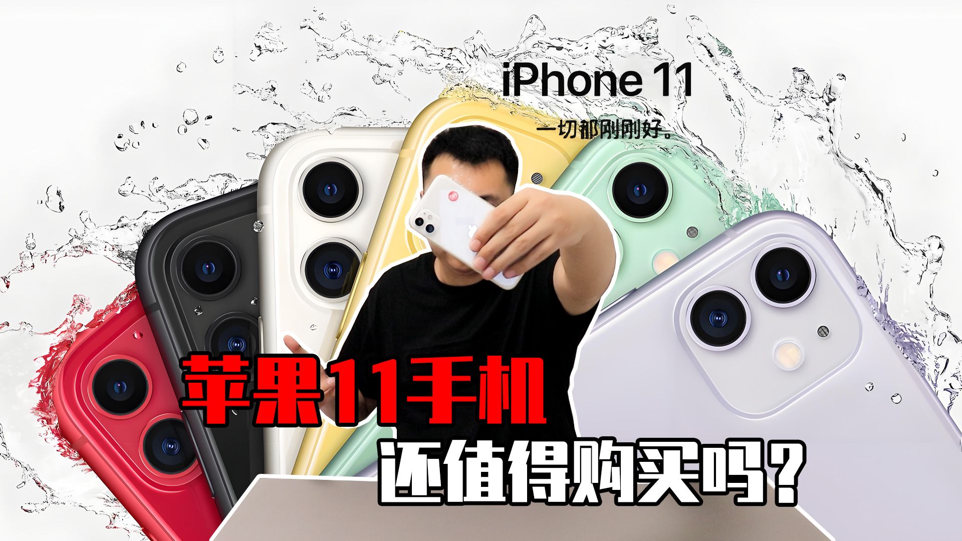 5年前的苹果11手机,现在还值得购买吗?