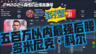 Скачать видео: FM2024高性价比球员推荐：后腰位置：五百万以内最强后腰——多米尼克·科尔【FM足球经理2024】