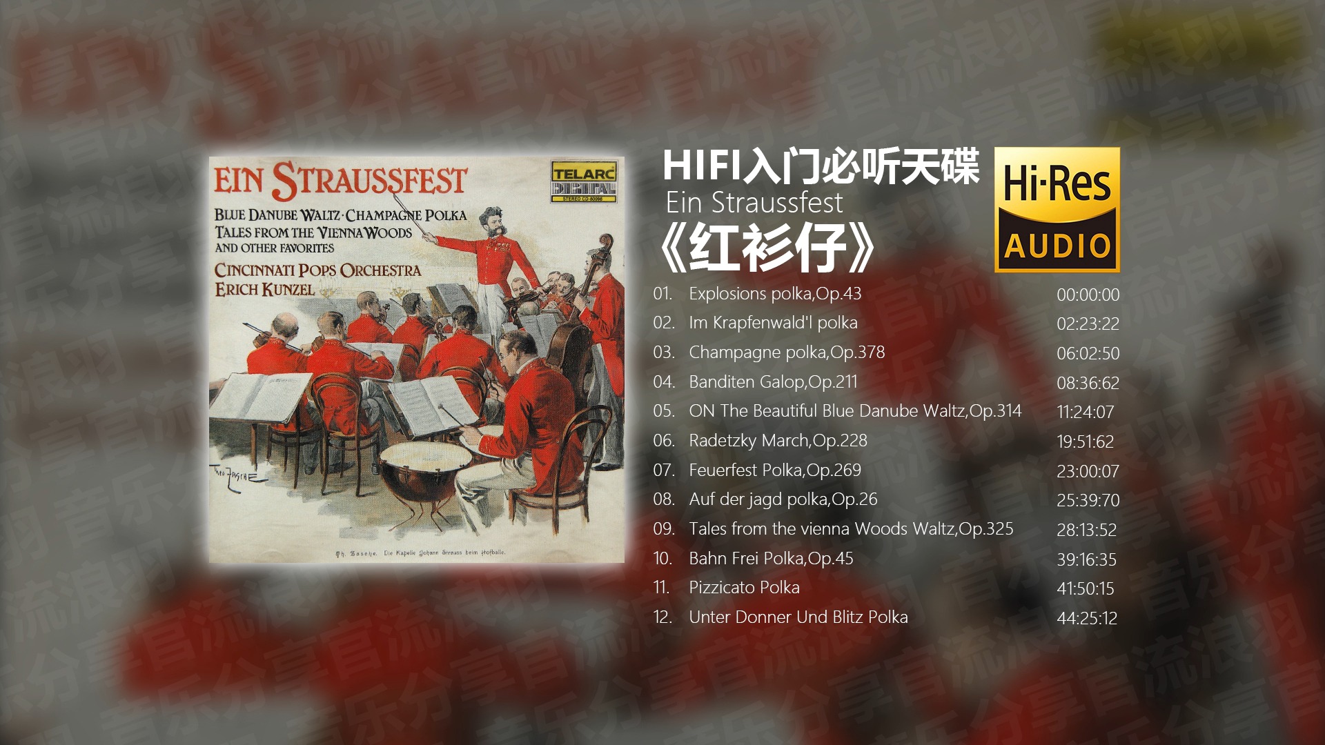 HiFi入门必听天碟 斯特劳斯圆舞曲1-红衫仔【Hi-Res无损音质】-音乐分享官流浪羽-音乐分享官流浪羽-哔哩哔哩视频