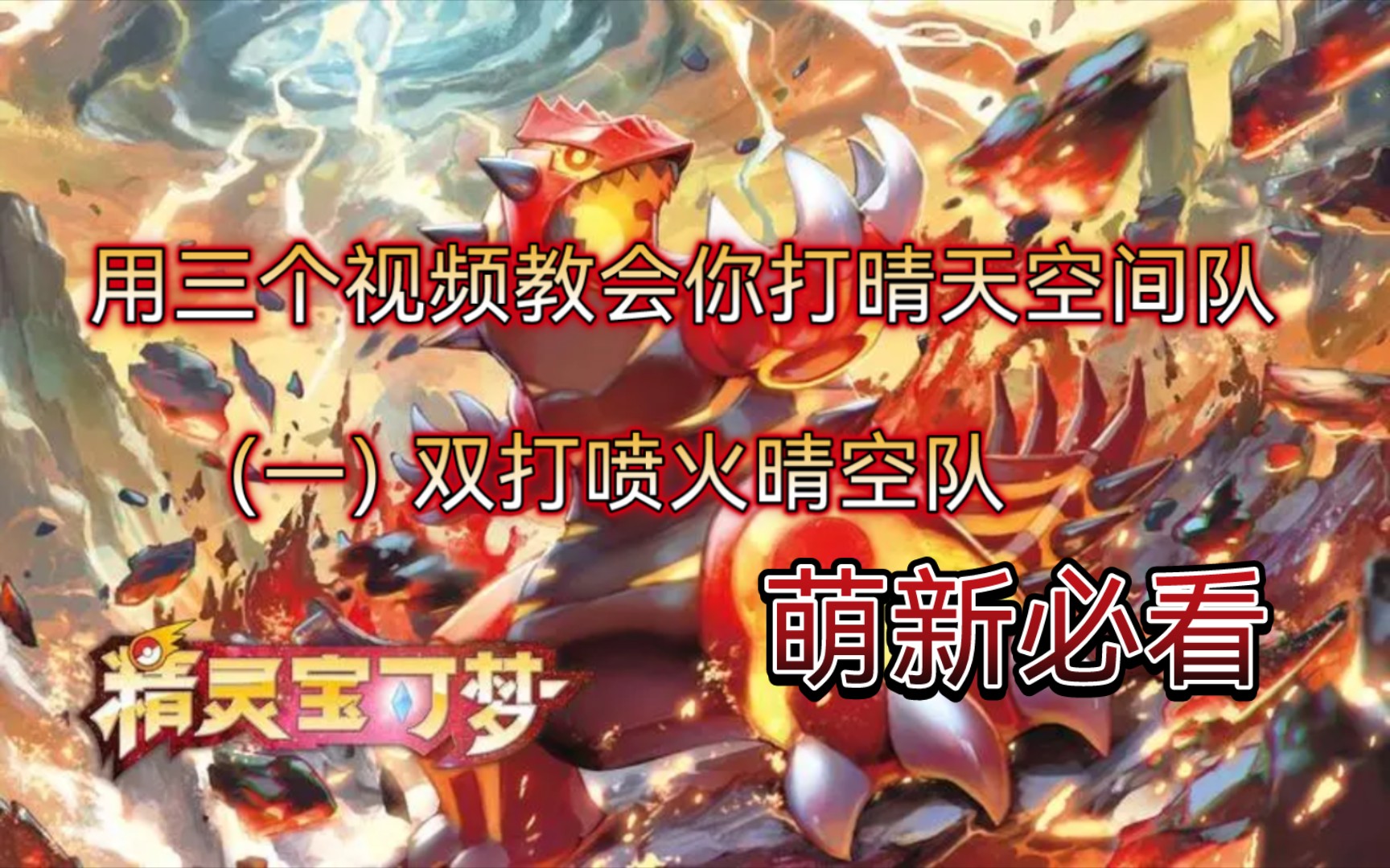 精灵宝可梦:究极绿宝石5.4晴天队最强配置是什么 pokemmo鸭嘴火兽配招